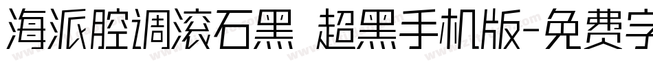 海派腔调滚石黑 超黑手机版字体转换